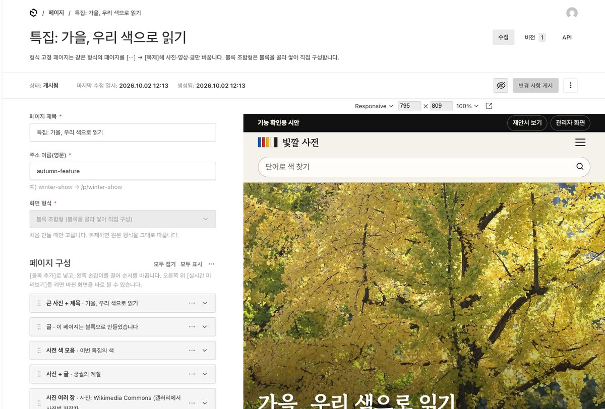 블록 조합형: 왼쪽에서 고치면 오른쪽 화면이 바로 바뀝니다